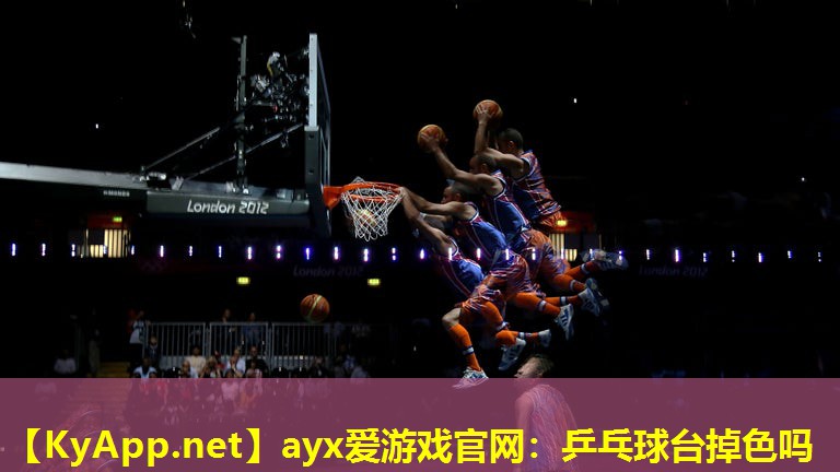 ayx爱游戏官网：乒乓球台掉色吗