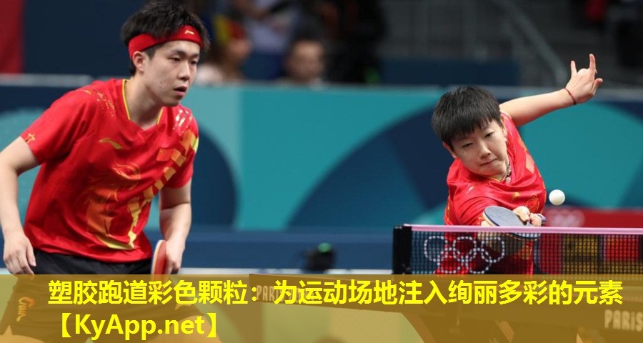 塑胶跑道彩色颗粒：为运动场地注入绚丽多彩的元素