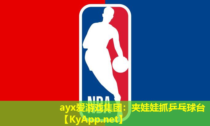 ayx爱游戏集团：夹娃娃抓乒乓球台