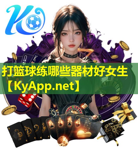 打篮球练哪些器材好女生
