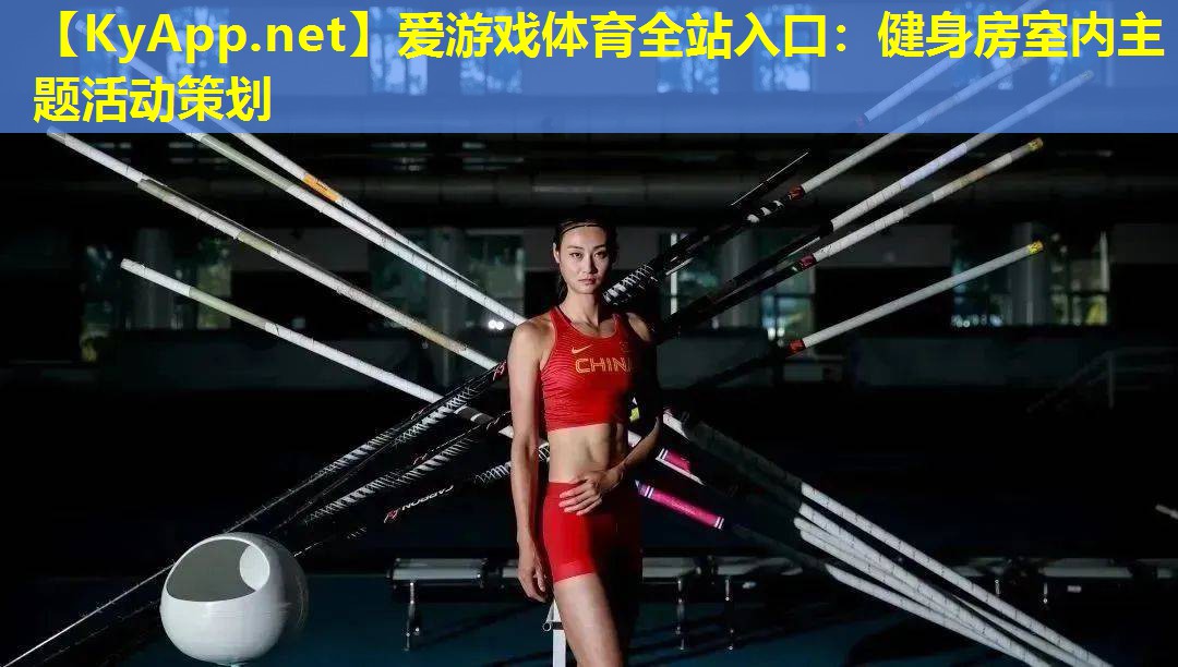 爱游戏体育全站入口：健身房室内主题活动策划