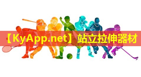 站立拉伸器材