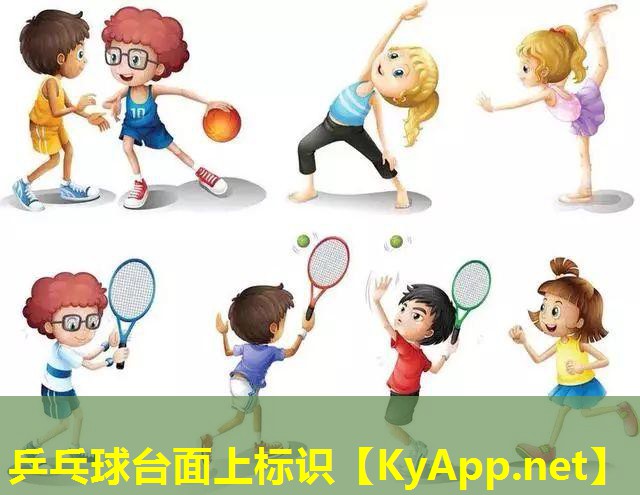 乒乓球台面上标识
