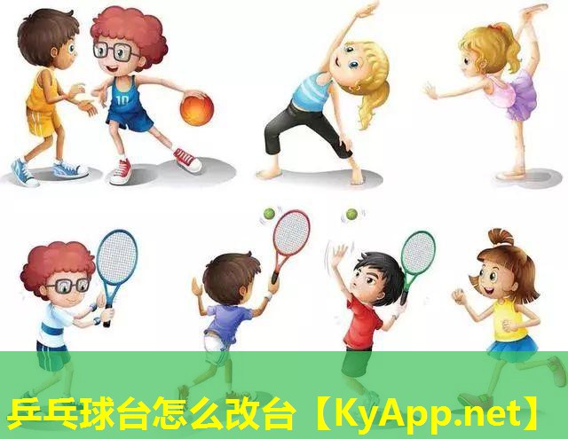 乒乓球台怎么改台