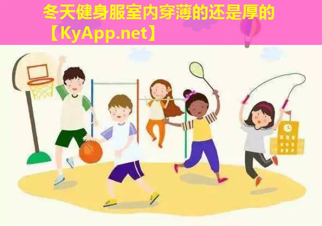 冬天健身服室内穿薄的还是厚的