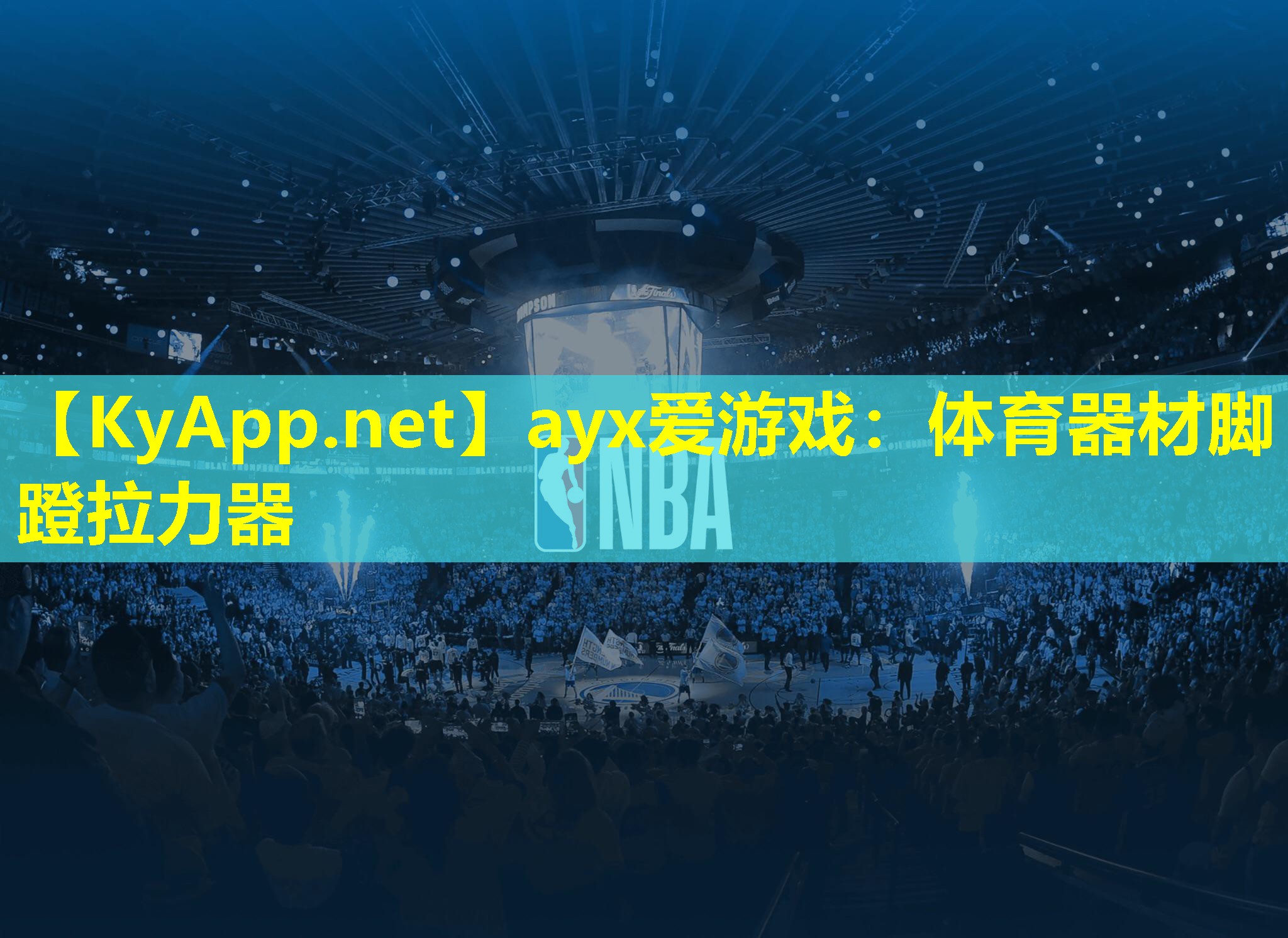 ayx爱游戏：体育器材脚蹬拉力器