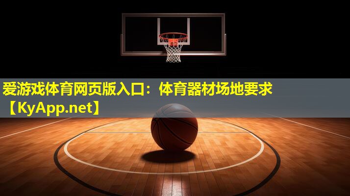 爱游戏体育网页版入口：体育器材场地要求