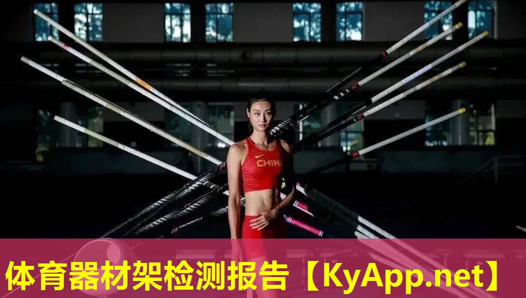 体育器材架检测报告