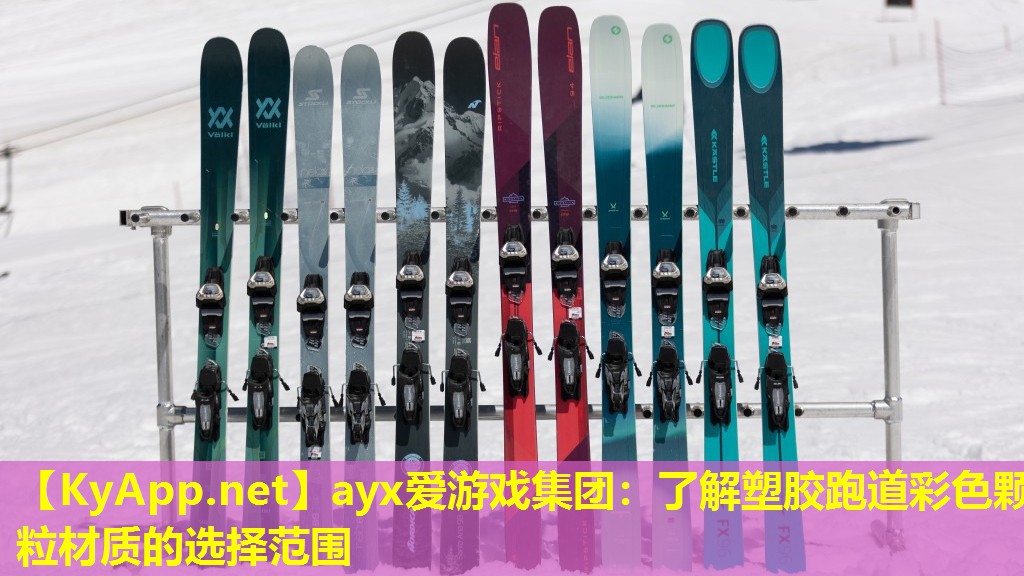 ayx爱游戏集团：了解塑胶跑道彩色颗粒材质的选择范围