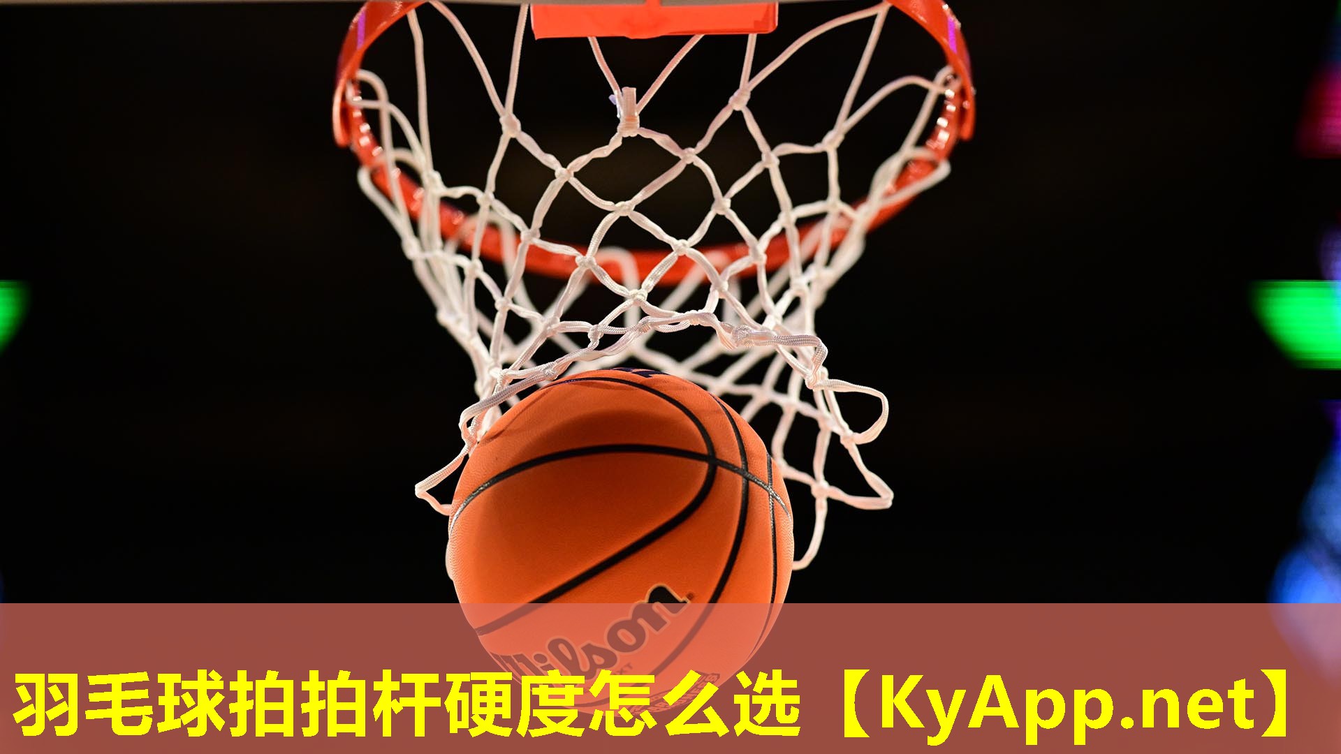 羽毛球拍拍杆硬度怎么选