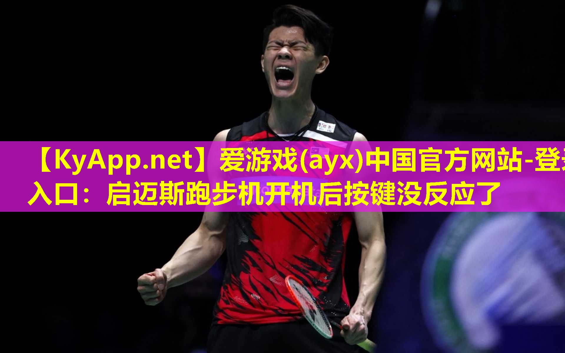 爱游戏(ayx)中国官方网站-登录入口：启迈斯跑步机开机后按键没反应了