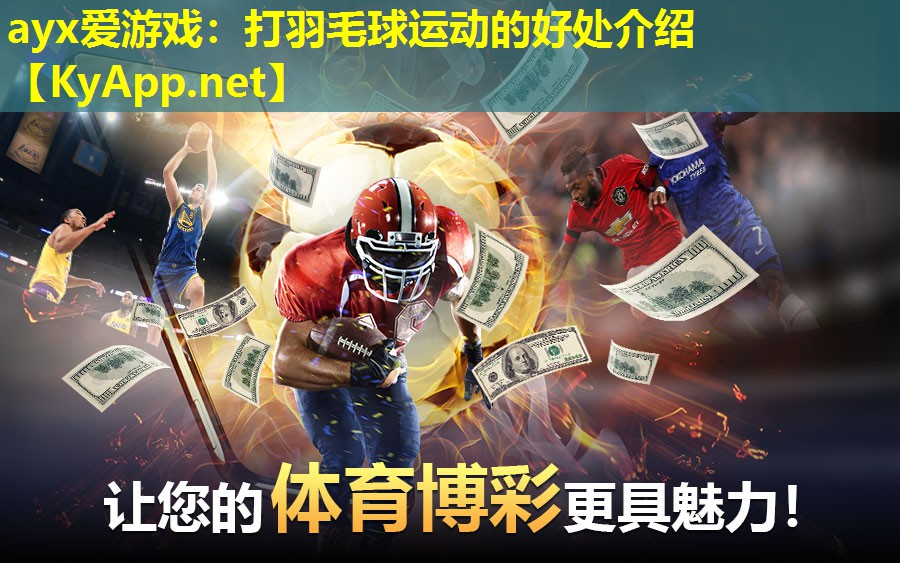 ayx爱游戏：打羽毛球运动的好处介绍
