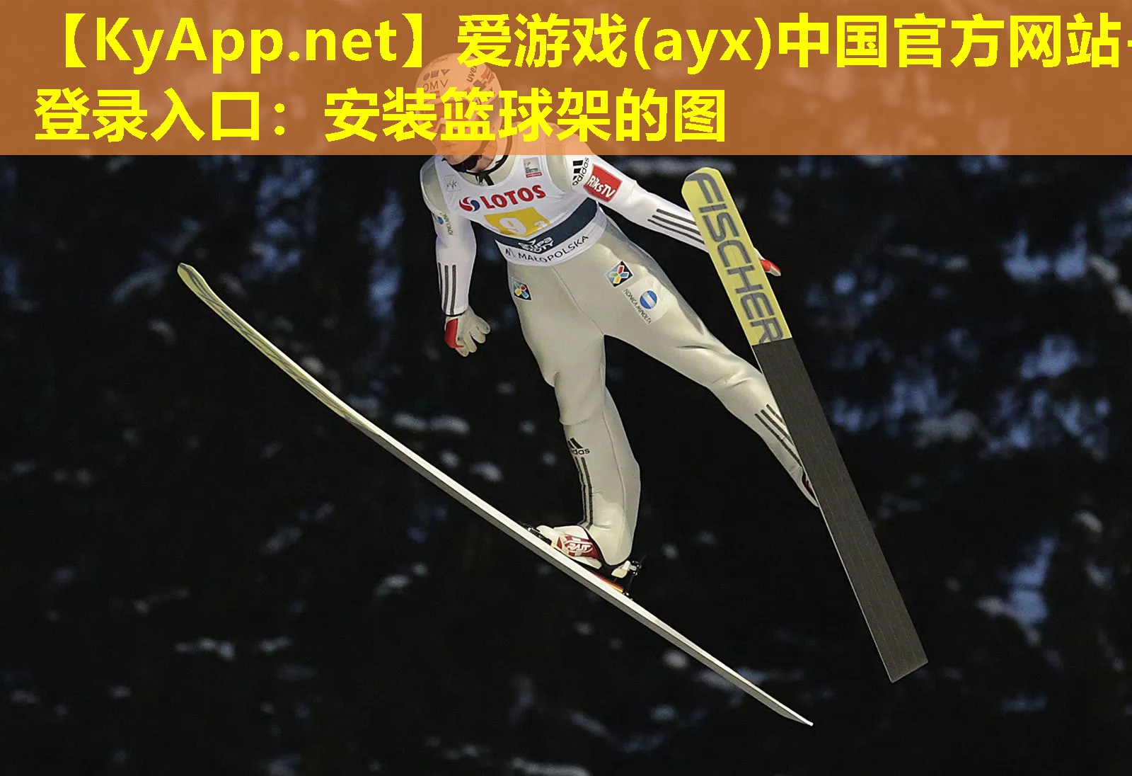 爱游戏(ayx)中国官方网站-登录入口：安装篮球架的图