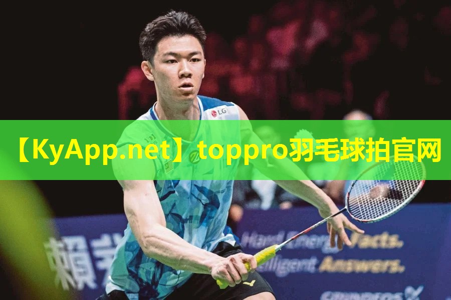 toppro羽毛球拍官网