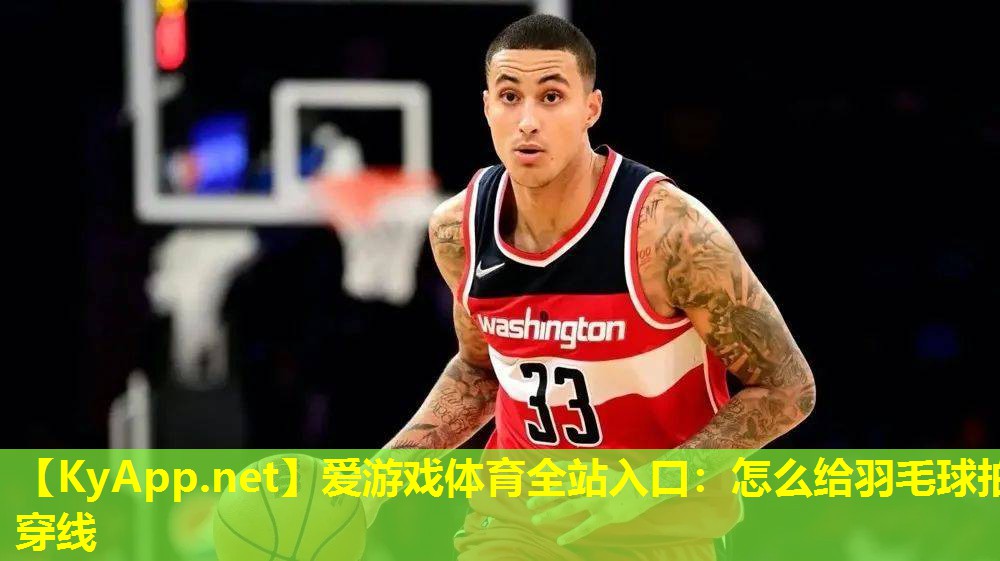 爱游戏体育全站入口：怎么给羽毛球拍穿线