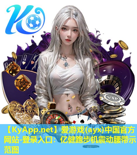 爱游戏(ayx)中国官方网站-登录入口：亿健跑步机震动腰带示范图