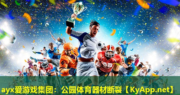 ayx爱游戏集团：公园体育器材断裂