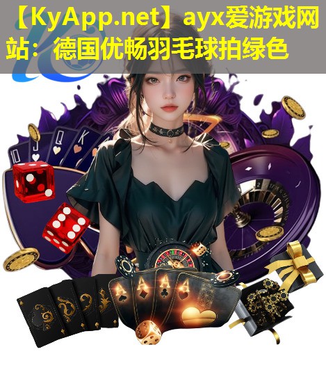 ayx爱游戏网站：德国优畅羽毛球拍绿色