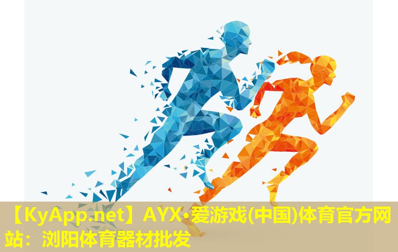 AYX·爱游戏(中国)体育官方网站：浏阳体育器材批发