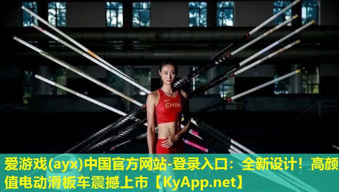 爱游戏(ayx)中国官方网站-登录入口：全新设计！高颜值电动滑板车震撼上市