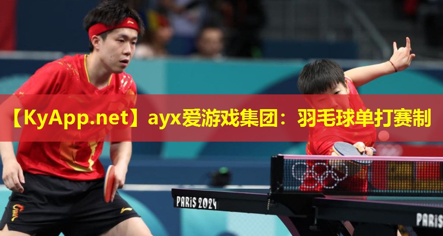 ayx爱游戏集团：羽毛球单打赛制