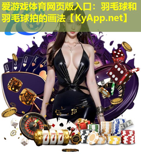 爱游戏体育网页版入口：羽毛球和羽毛球拍的画法
