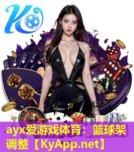 ayx爱游戏体育：篮球架调整