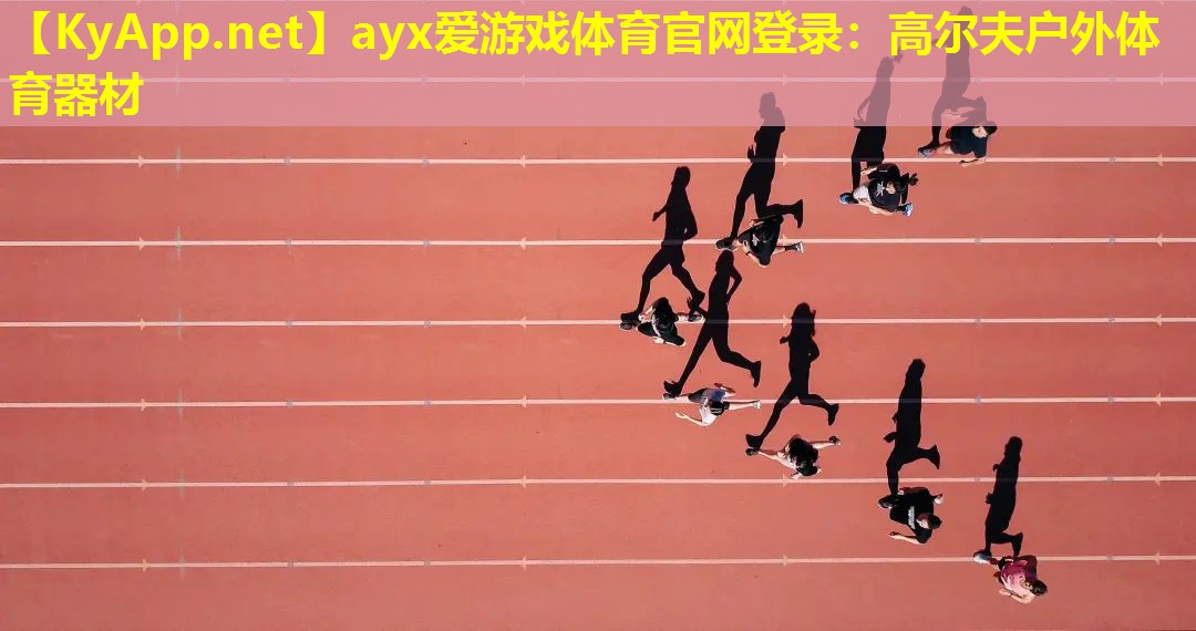 ayx爱游戏体育官网登录：高尔夫户外体育器材