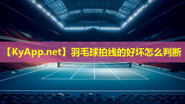羽毛球拍线的好坏怎么判断