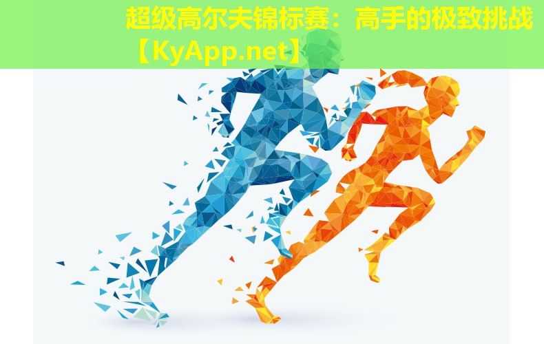 超级高尔夫锦标赛：高手的极致挑战