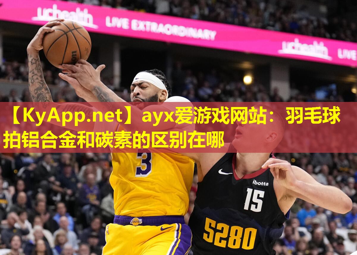 ayx爱游戏网站：羽毛球拍铝合金和碳素的区别在哪
