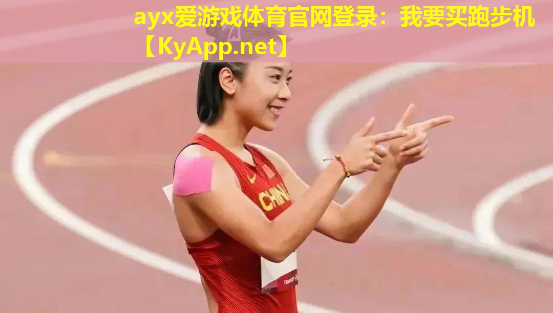 ayx爱游戏体育官网登录：我要买跑步机