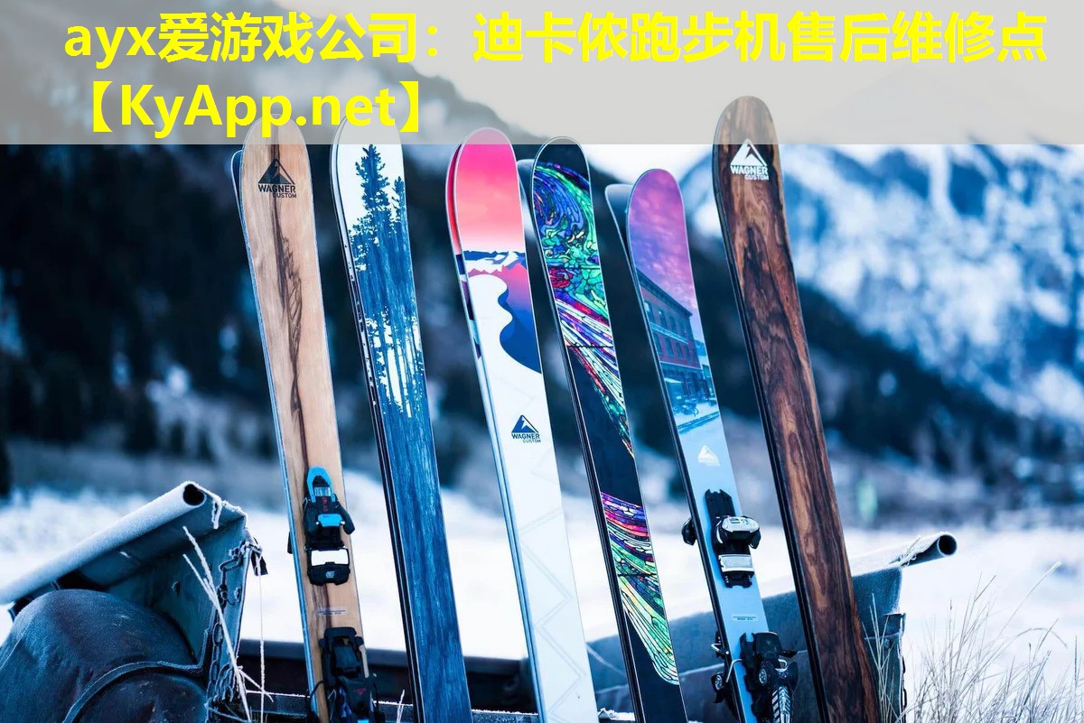 ayx爱游戏公司：迪卡侬跑步机售后维修点
