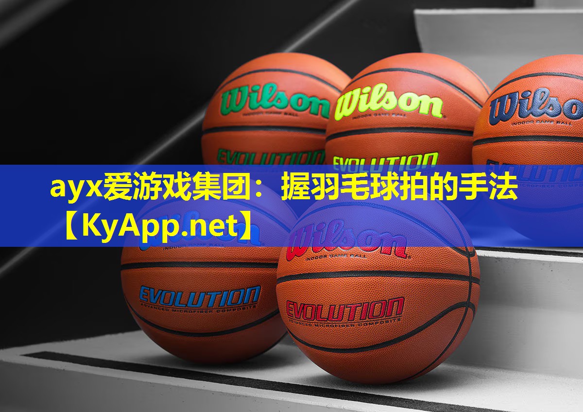 ayx爱游戏集团：握羽毛球拍的手法