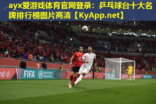 ayx爱游戏体育官网登录：乒乓球台十大名牌排行榜图片高清