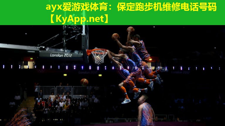 ayx爱游戏体育：保定跑步机维修电话号码