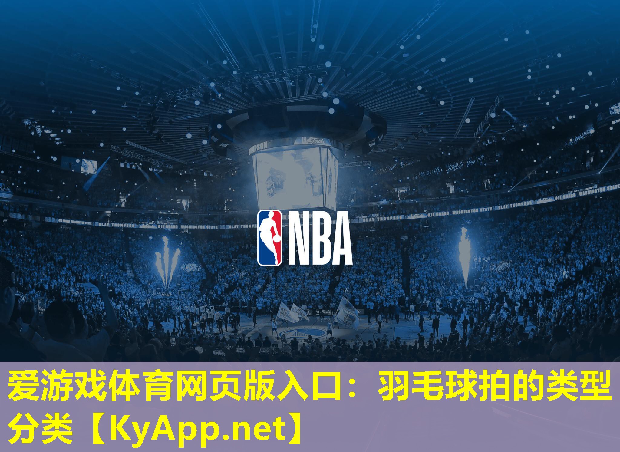 爱游戏体育网页版入口：羽毛球拍的类型分类