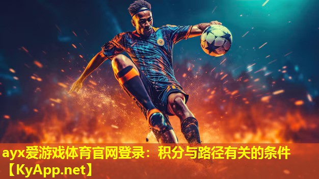 ayx爱游戏体育官网登录：积分与路径有关的条件