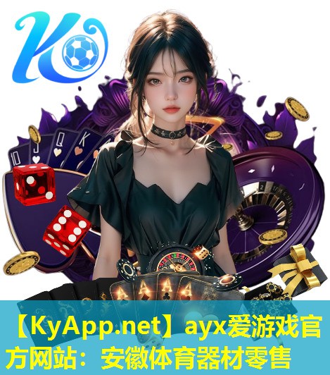 ayx爱游戏官方网站：安徽体育器材零售