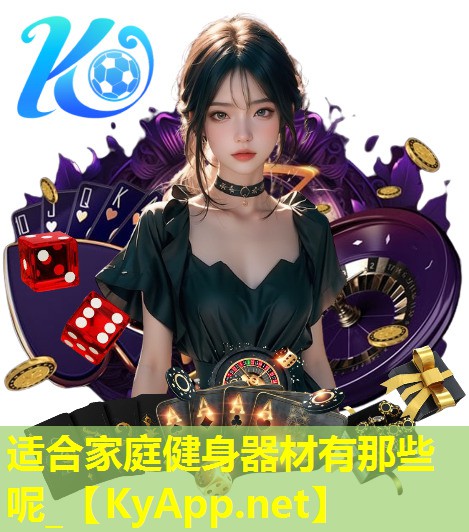 适合家庭健身器材有那些呢_