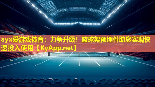 ayx爱游戏体育：力争升级！篮球架预埋件助您实现快速投入使用