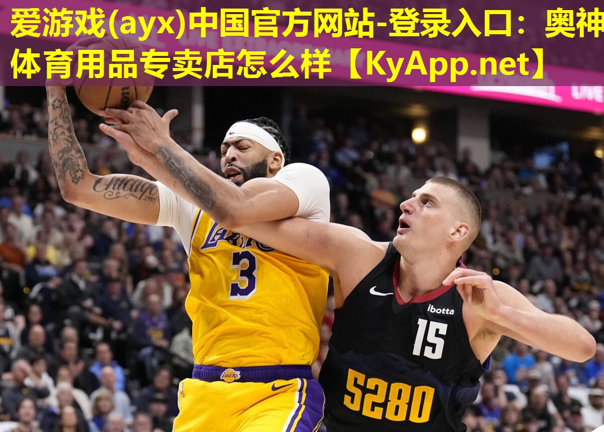 爱游戏(ayx)中国官方网站-登录入口：奥神体育用品专卖店怎么样