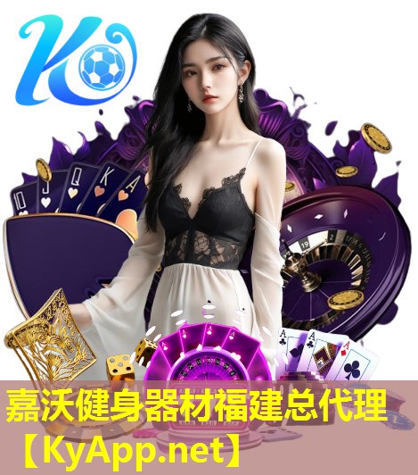 嘉沃健身器材福建总代理