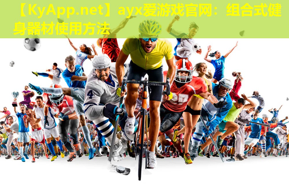 ayx爱游戏官网：组合式健身器材使用方法