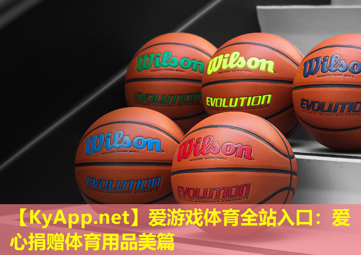 爱游戏体育全站入口：爱心捐赠体育用品美篇