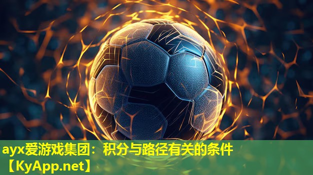ayx爱游戏集团：积分与路径有关的条件