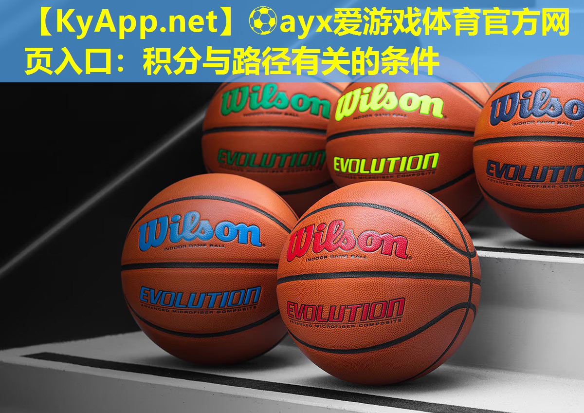 ⚽ayx爱游戏体育官方网页入口：积分与路径有关的条件