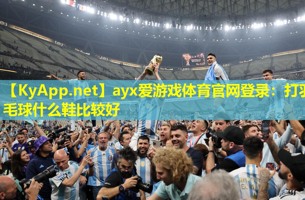 ayx爱游戏体育官网登录：打羽毛球什么鞋比较好