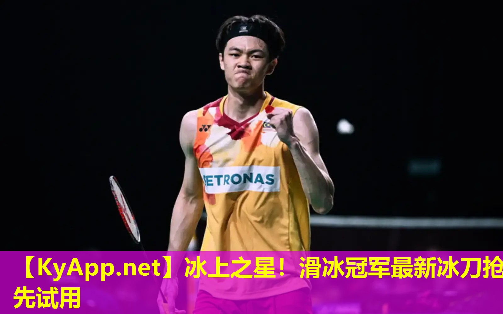 冰上之星！滑冰冠军最新冰刀抢先试用