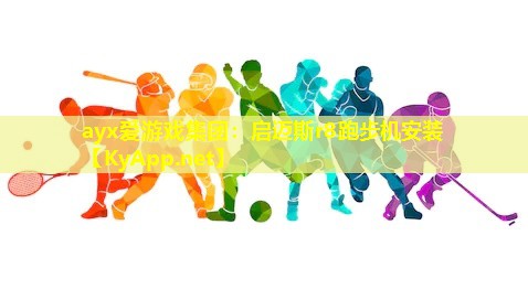 ayx爱游戏集团：启迈斯r8跑步机安装